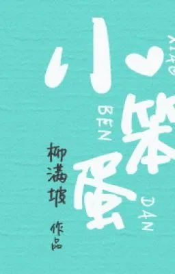 Ảnh bìa của [Đam mỹ] Thằng nhỏ ngốc