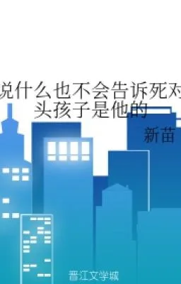 Ảnh bìa của NÓI GÌ CŨNG SẼ KHÔNG NÓI CHO KẺ ĐỊCH BIẾT BÉ CON LÀ CON CỦA HẮN