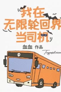 Ảnh bìa của Tôi Làm Tài Xế Vô Hạn Trong Thế Giới Luân Hồi